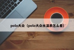 polo大众（polo大众水温表怎么看）