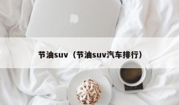 节油suv（节油suv汽车排行）