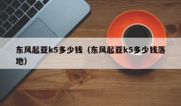 东风起亚k5多少钱（东风起亚k5多少钱落地）