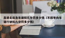 高速走应急车道扣几分罚多少钱（不按导向车道行驶扣几分罚多少钱）