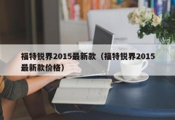 福特锐界2015最新款（福特锐界2015最新款价格）