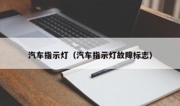 汽车指示灯（汽车指示灯故障标志）