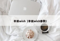 丰田wish（丰田wish参数）