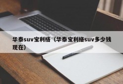 华泰suv宝利格（华泰宝利格suv多少钱现在）