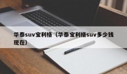 华泰suv宝利格（华泰宝利格suv多少钱现在）