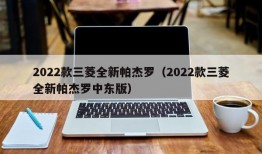 2022款三菱全新帕杰罗（2022款三菱全新帕杰罗中东版）