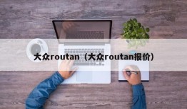 大众routan（大众routan报价）