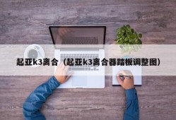 起亚k3离合（起亚k3离合器踏板调整图）