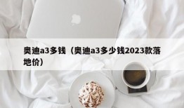 奥迪a3多钱（奥迪a3多少钱2023款落地价）