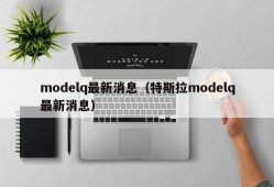 modelq最新消息（特斯拉modelq最新消息）