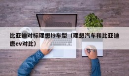 比亚迪对标理想l9车型（理想汽车和比亚迪唐ev对比）