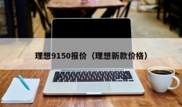 理想9150报价（理想新款价格）