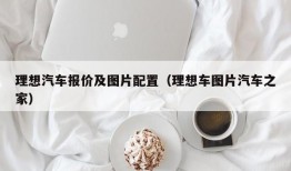 理想汽车报价及图片配置（理想车图片汽车之家）