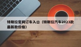 特斯拉官网订车入口（特斯拉汽车2023款最新款价格）