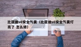 比亚迪s6安全气囊（比亚迪s6安全气囊灯亮了 怎么修）