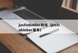 justinbieber的车（justinbieber豪车）