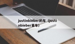 justinbieber的车（justinbieber豪车）