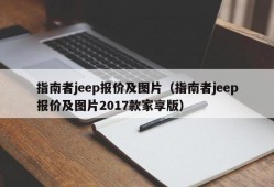 指南者jeep报价及图片（指南者jeep报价及图片2017款家享版）