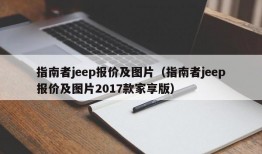 指南者jeep报价及图片（指南者jeep报价及图片2017款家享版）