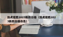 路虎揽胜2023新款价格（路虎揽胜2023新款价格白色）