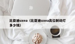 比亚迪uxea（比亚迪uxea高位制动灯多少钱）