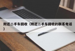 附近二手车回收（附近二手车回收的联系电话）