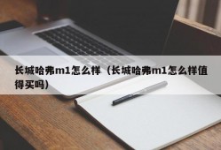 长城哈弗m1怎么样（长城哈弗m1怎么样值得买吗）