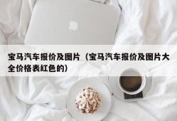 宝马汽车报价及图片（宝马汽车报价及图片大全价格表红色的）