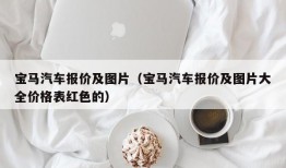 宝马汽车报价及图片（宝马汽车报价及图片大全价格表红色的）