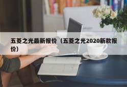 五菱之光最新报价（五菱之光2020新款报价）