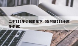 二手718多少钱能拿下（保时捷718全款多少钱）