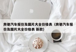 奔驰汽车报价及图片大全价格表（奔驰汽车报价及图片大全价格表 新款）