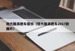 现代酷派跑车报价（现代酷派跑车2017款图片）