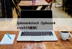 iphone4sios9（iphone4sios935越狱）