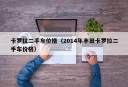 卡罗拉二手车价格（2014年丰田卡罗拉二手车价格）