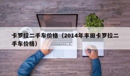 卡罗拉二手车价格（2014年丰田卡罗拉二手车价格）