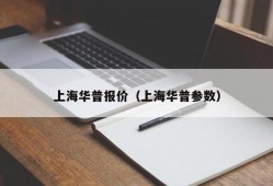 上海华普报价（上海华普参数）