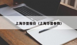 上海华普报价（上海华普参数）