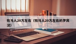 牧马人20万左右（牧马人20万左右的罗宾汉）