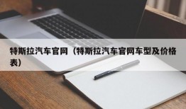 特斯拉汽车官网（特斯拉汽车官网车型及价格表）