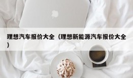 理想汽车报价大全（理想新能源汽车报价大全）