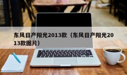 东风日产阳光2013款（东风日产阳光2013款图片）