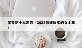 买零跑十大忠告（2023最建议买的女士车）