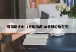 奇瑞瑞虎dr（奇瑞瑞虎DR欧版轮胎型号）