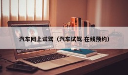 汽车网上试驾（汽车试驾 在线预约）