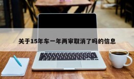 关于15年车一年两审取消了吗的信息