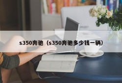 s350奔驰（s350奔驰多少钱一辆）