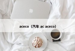 aceco（汽车 ac aceco）