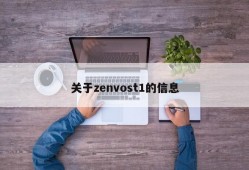 关于zenvost1的信息