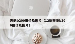 奔驰b200报价及图片（12款奔驰b200报价及图片）